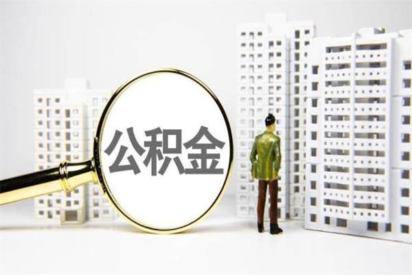 安达公积金代取个人（代取住房公积金有什么风险）