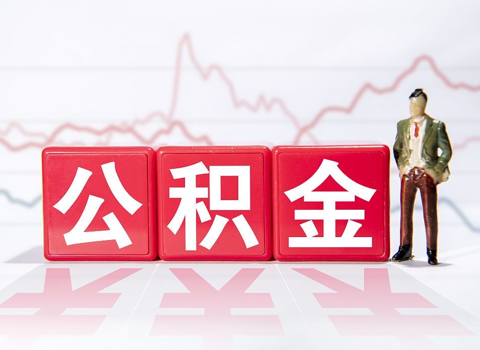 安达取公积金方式（这么取住房公积金）