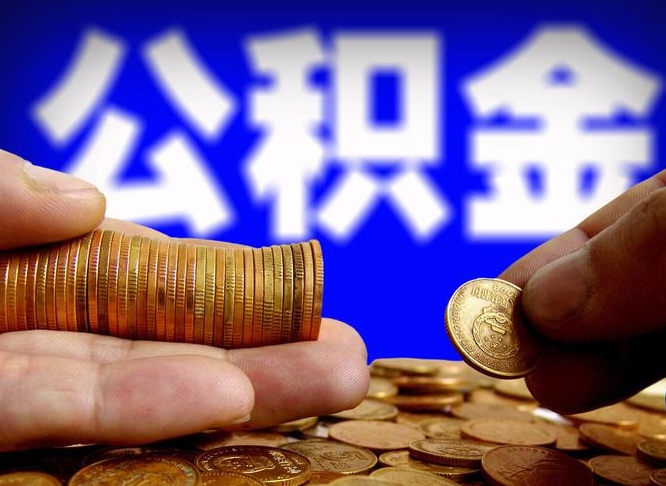 安达取公积金方式（这么取住房公积金）